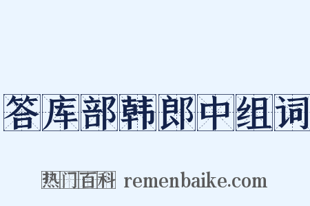 答库部韩郎中组词是什么意思的图片